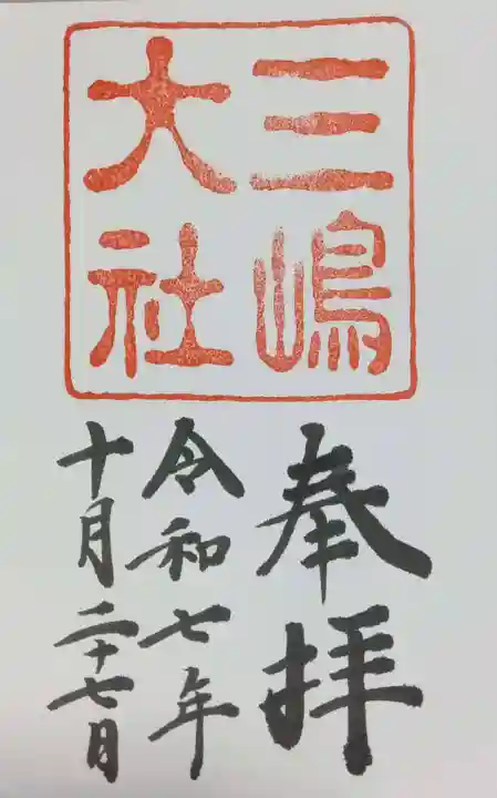 三嶋大社(静岡県)