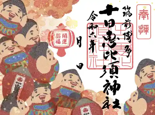十日恵比須神社(福岡県)
