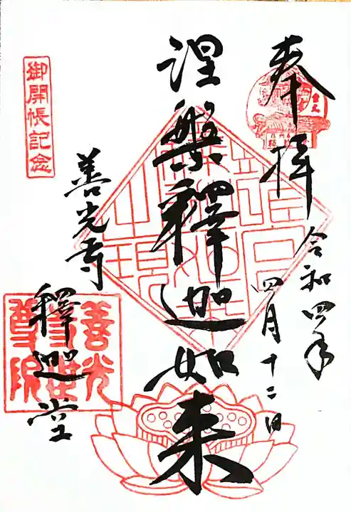 世尊院の御朱印