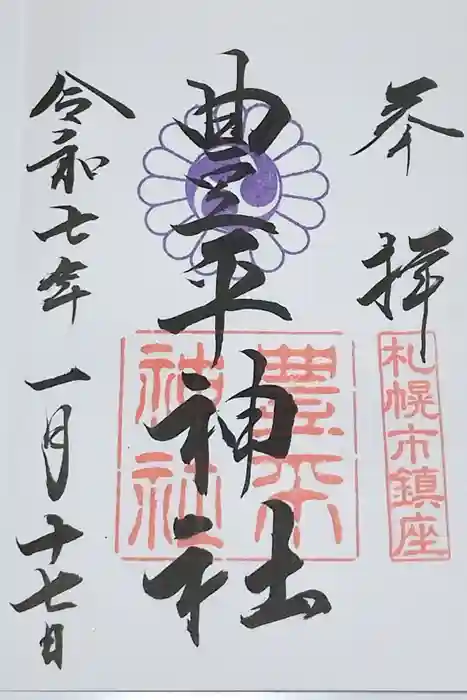 豊平神社の御朱印