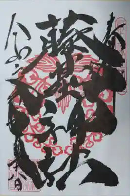 藤基神社通常御朱印。力強い達筆な藤基神社の文字、墨の香り、流れるような優しい令和の文字が素敵