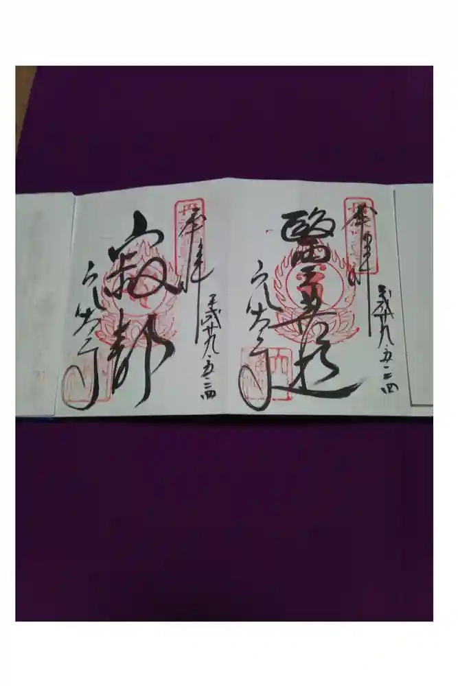 穴太寺の御朱印