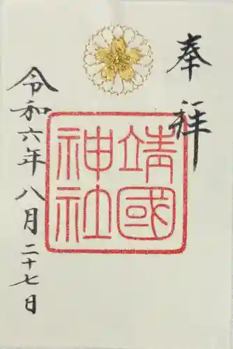 靖國神社(東京都)