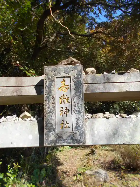 寿ヶ嶽神社のその他建物