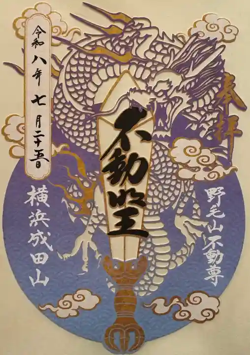 成田山横浜別院延命院の御朱印