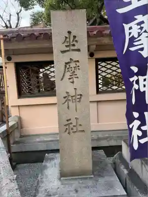 坐摩神社(大阪府)