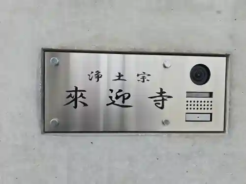 来迎寺(大阪府)