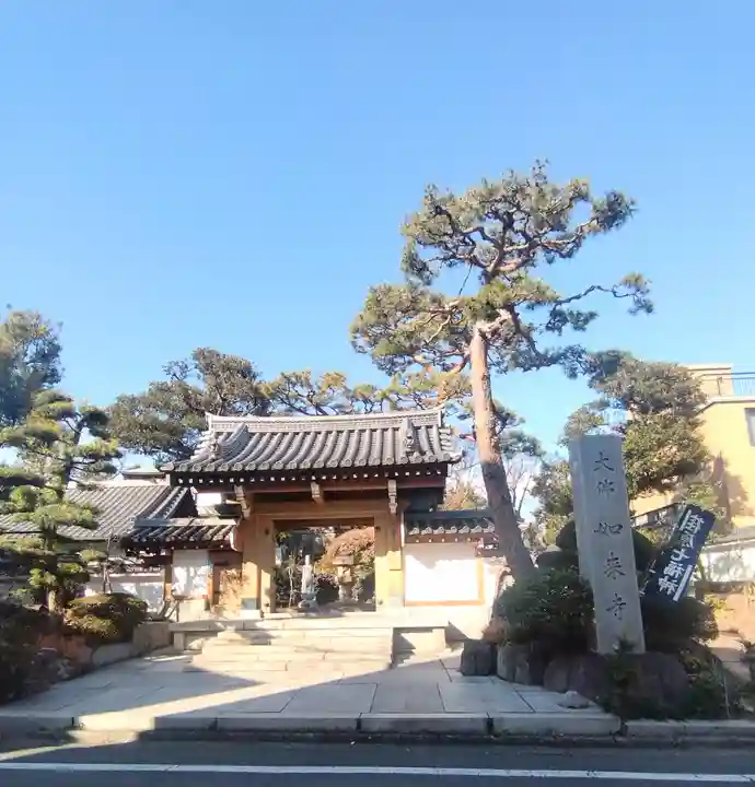 養玉院如来寺(東京都)