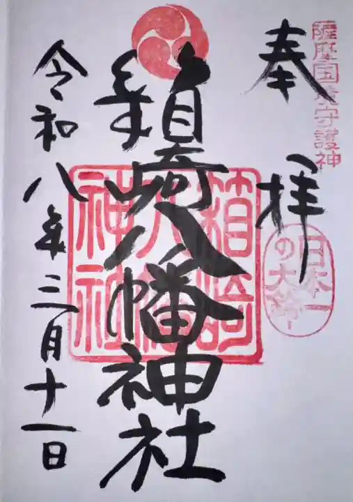 箱崎八幡神社の御朱印