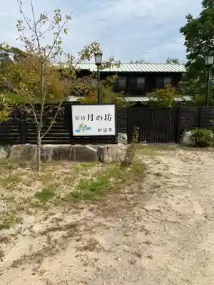 妙法寺のその他建物