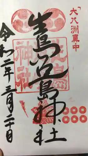 生島足島神社の御朱印