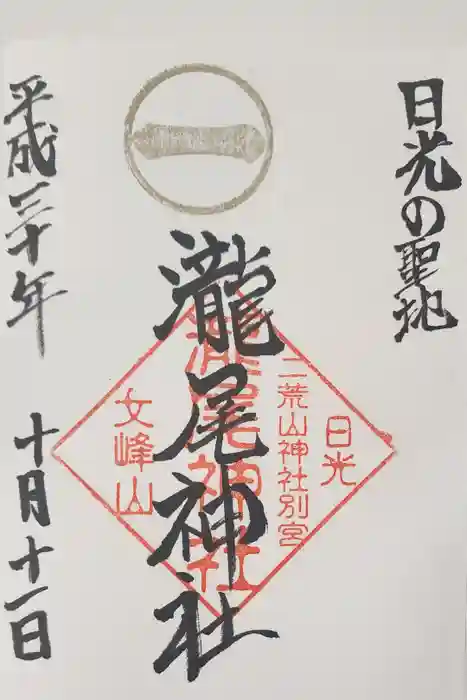 瀧尾神社（日光二荒山神社別宮）の御朱印