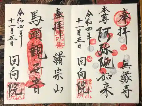 回向院の御朱印