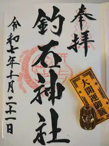 釣石神社の御朱印 2025年10月