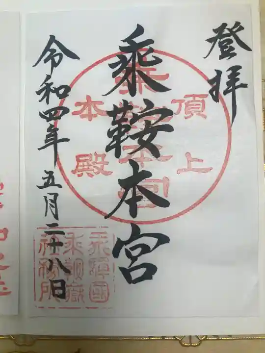 乗鞍本宮の御朱印
