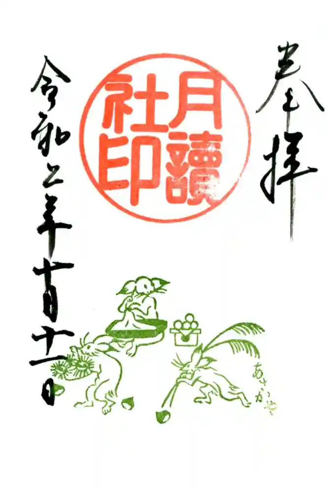 阿佐ヶ谷神明宮の御朱印