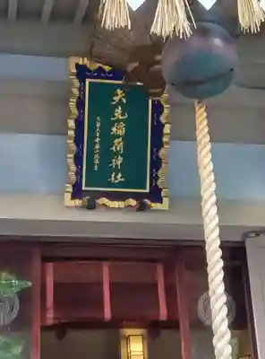 矢先稲荷神社(東京都)