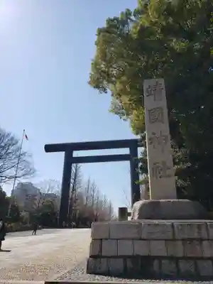 靖國神社(東京都)