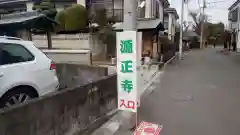 源正寺(東京都)