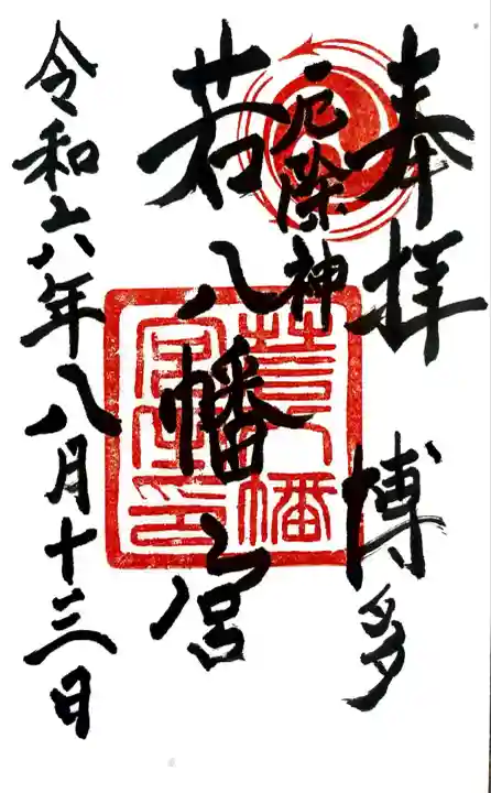 若八幡宮(福岡県)