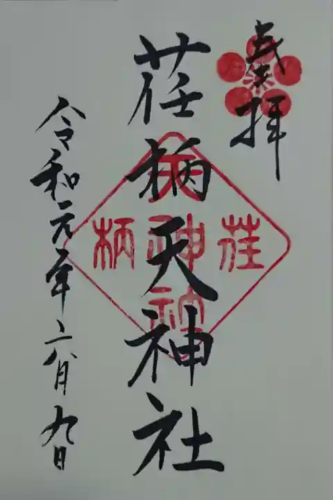 荏柄天神社の御朱印