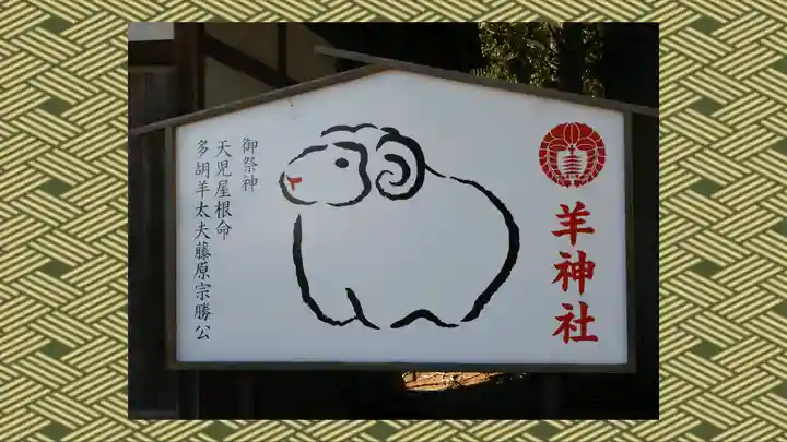 羊神社(群馬県)