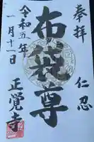 正覚寺の御朱印