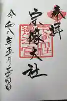 宗像大社の御朱印