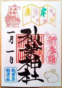 秋葉神社の御朱印 2023年01月01日(日)〜(2023年01月13日(金) 21時16分51秒投稿)