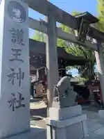 護王神社(京都府)