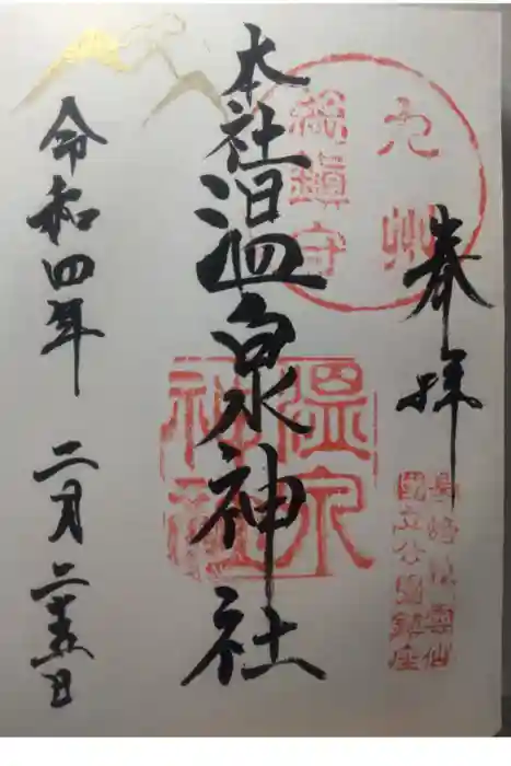 雲仙温泉神社の御朱印