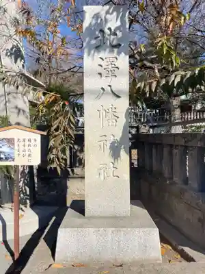 北澤八幡神社(東京都)