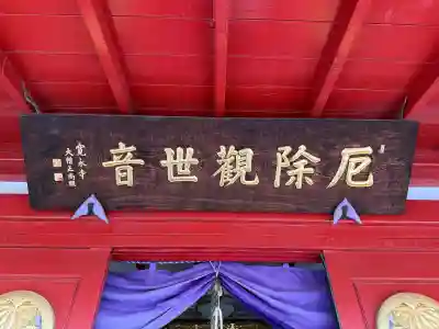 寛永寺別院浅間山観音堂(群馬県)