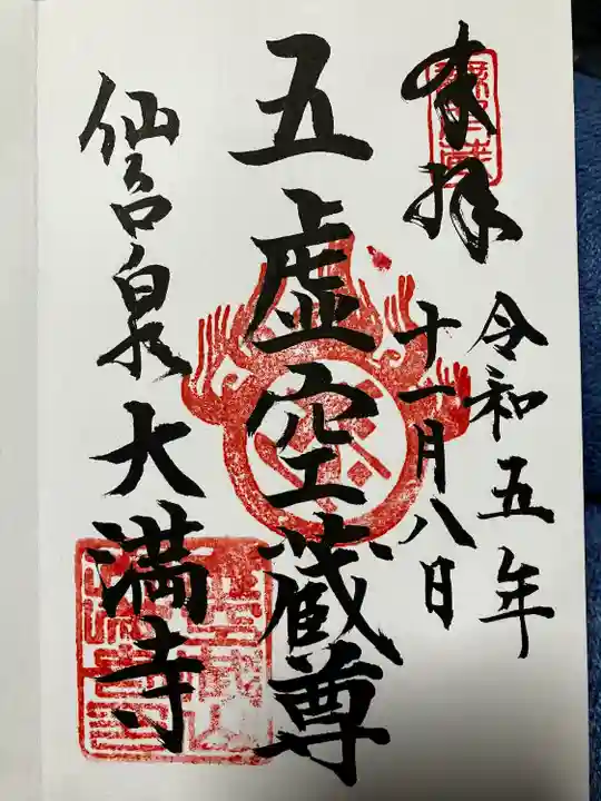 大満寺(宮城県)