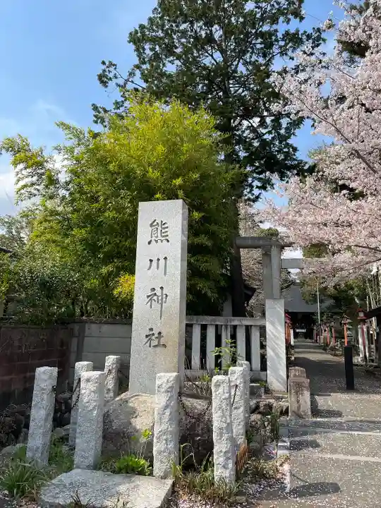 熊川神社(東京都)