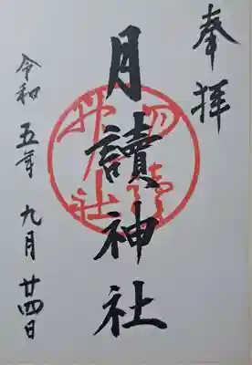 月読神社(松尾大社摂社)の御朱印