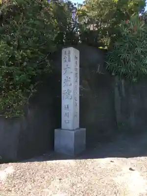 魚養山 大光院のその他建物