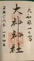 大神神社の御朱印