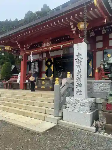 大山阿夫利神社の{uncategorized: "未分類", other: "その他", undefined: "問題あり", building: "その他建物", grave: "お墓", sacred_gate: "鳥居", guardian: "狛犬", statue: "像", buddha: "仏像", history: "歴史", nature: "自然", garden: "庭園", animal: "動物", pagoda: "塔", temizu: "手水舎", mountain_gate: "山門・神門", sanctuary: "本殿・本堂", subordinate: "末社・摂社", art: "芸術", scenery: "景色", jizo: "地蔵", ema: "絵馬", goshuin: "御朱印", omikuji: "おみくじ", items: "授与品その他", amulet: "お守り", goshuincho: "御朱印帳", eats: "食事", festival: "お祭り", votive_dance: "神楽", shichigosan: "七五三参", wedding: "結婚式", experience: "体験その他", initially: "初詣", around: "周辺", anti_infection: "感染症対策"}