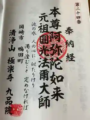 九品院の御朱印