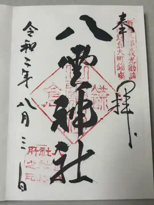 八雲神社(鎌倉・大町)の御朱印