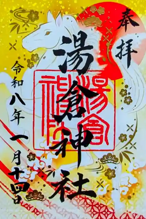湯倉神社の御朱印