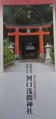 河口浅間神社の授与品その他