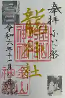 金山神社の御朱印
