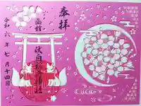 函館伏白稲荷神社の御朱印