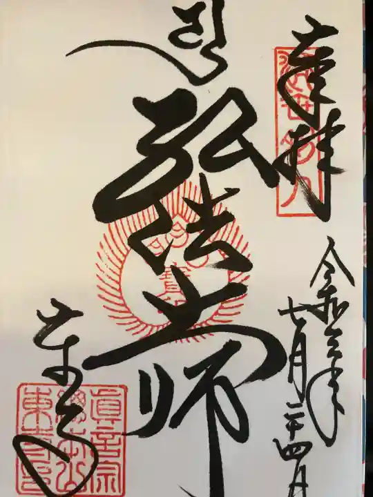 東寺(教王護国寺)の御朱印