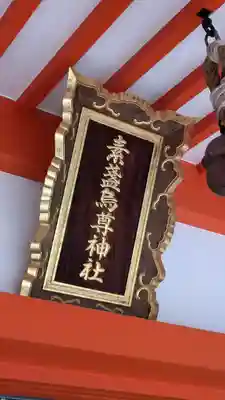 片山神社(大阪府)