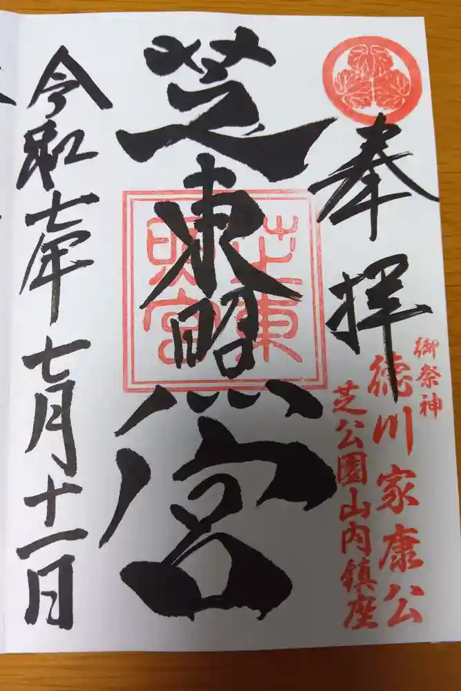 芝東照宮の御朱印