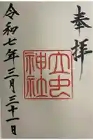 立虫神社の御朱印