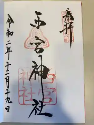 御朱印の記録の為に投稿。